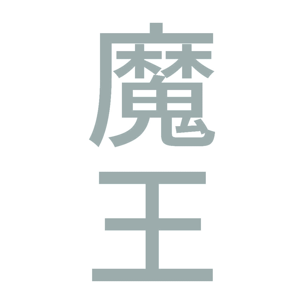 魔王 縦