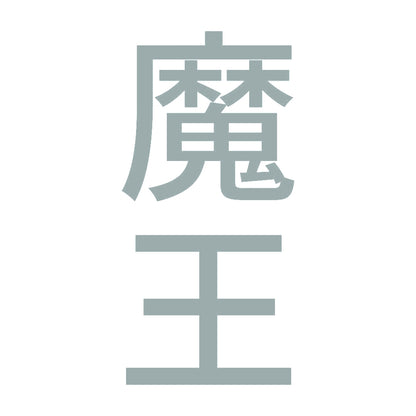 魔王 縦