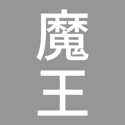 魔王 縦