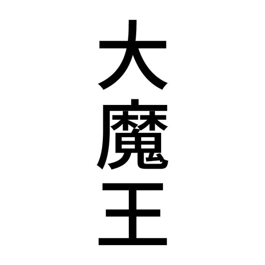 大魔王 縦