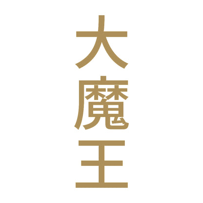 大魔王 縦