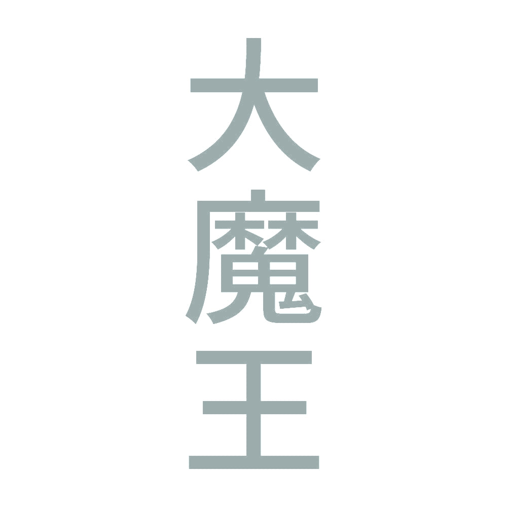 大魔王 縦