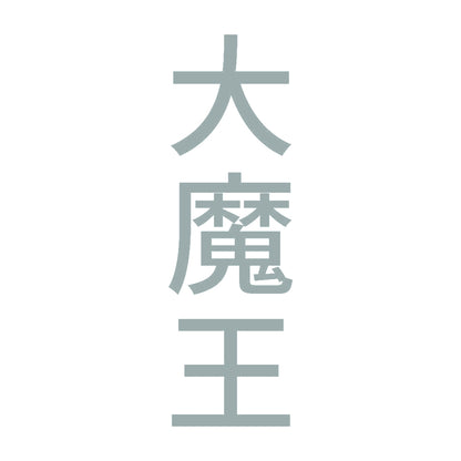 大魔王 縦