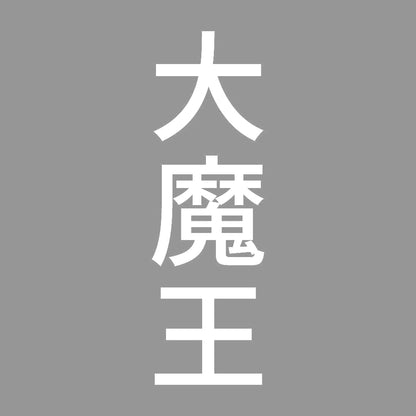 大魔王 縦
