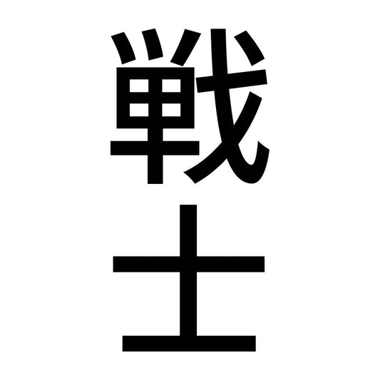 戦士 縦