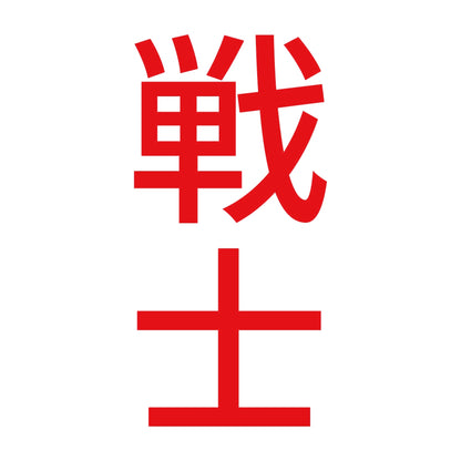 戦士 縦