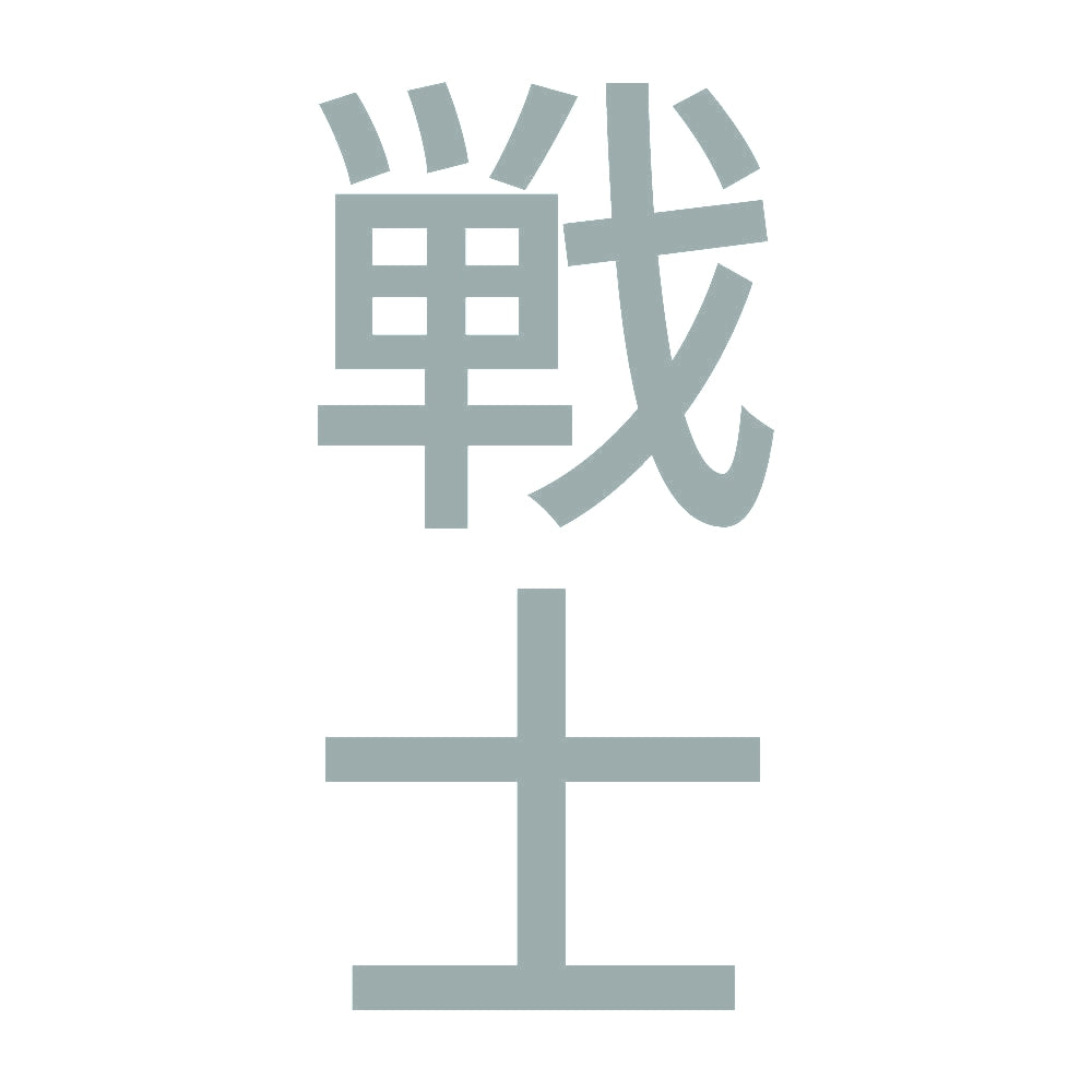 戦士 縦