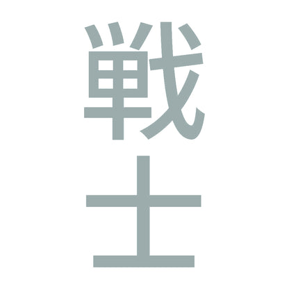 戦士 縦