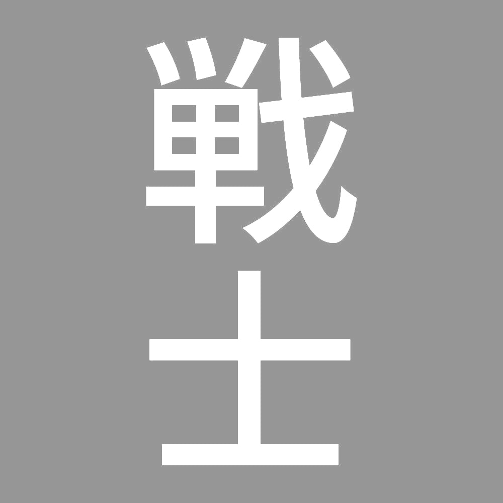 戦士 縦