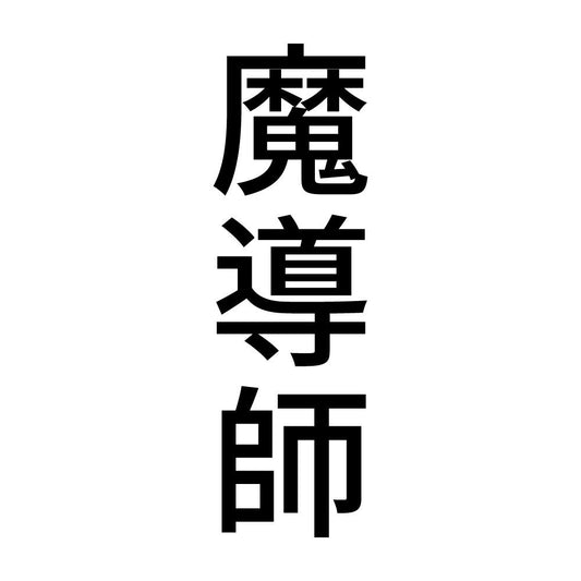 魔導師 縦