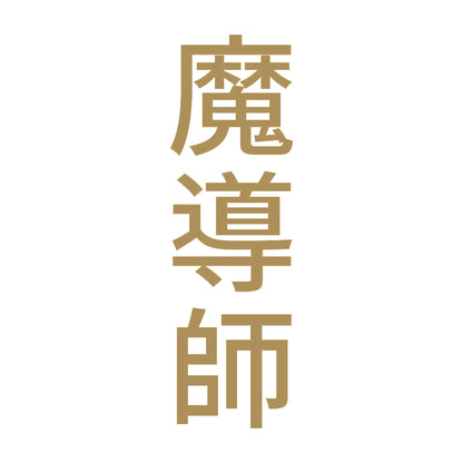 魔導師 縦
