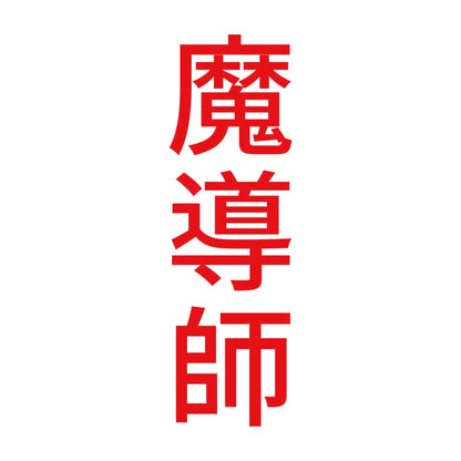 魔導師 縦