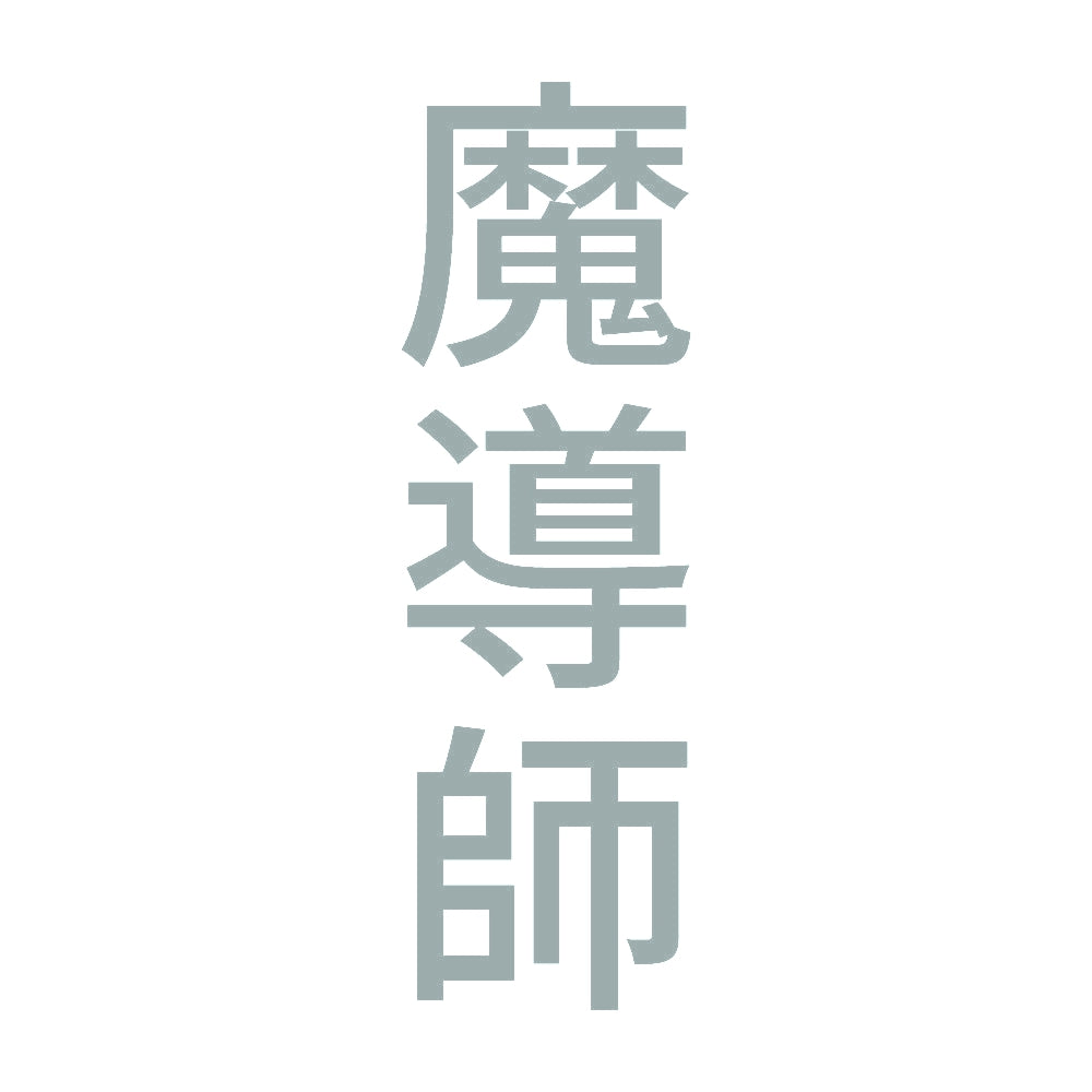魔導師 縦