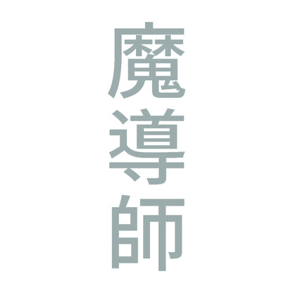 魔導師 縦