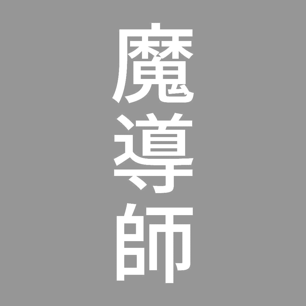 魔導師 縦