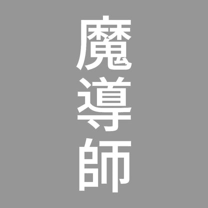 魔導師 縦