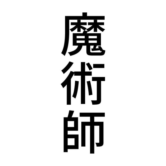 魔術師 縦