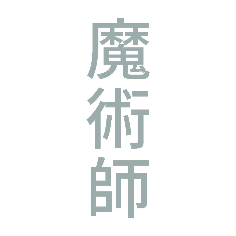 魔術師 縦