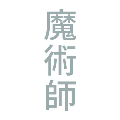 魔術師 縦