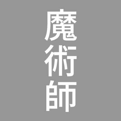 魔術師 縦