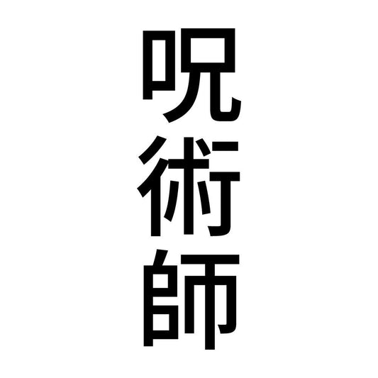 呪術師 縦