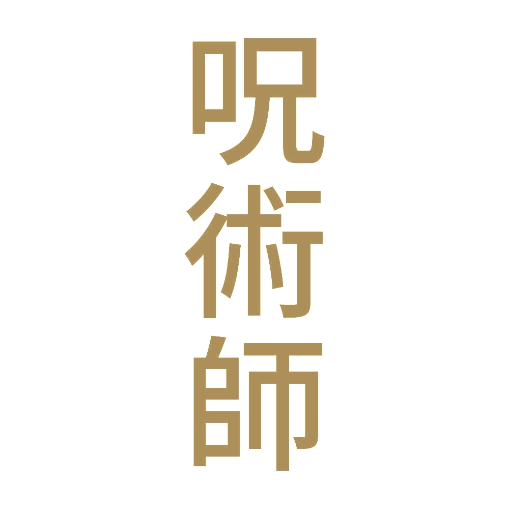 呪術師 縦