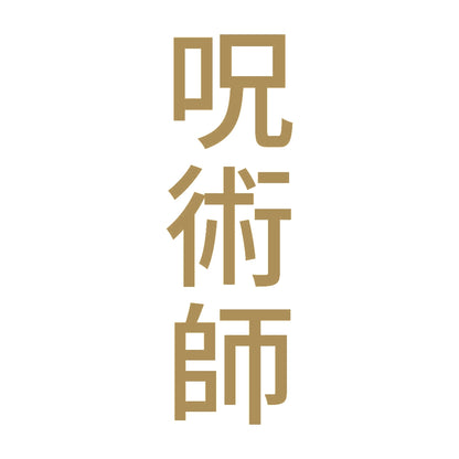 呪術師 縦