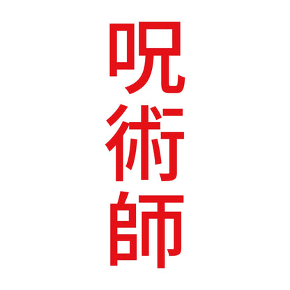 呪術師 縦