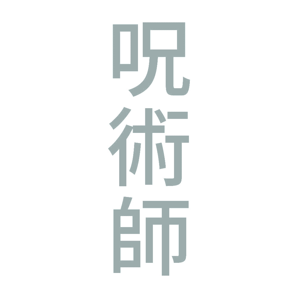 呪術師 縦
