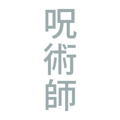 呪術師 縦