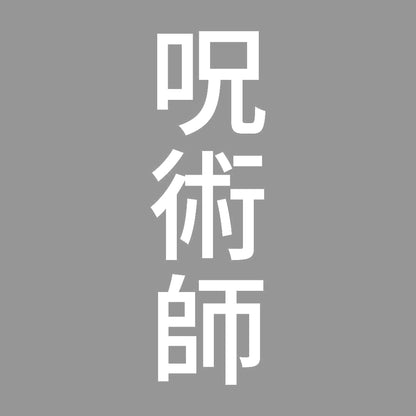 呪術師 縦