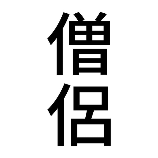 僧侶 縦