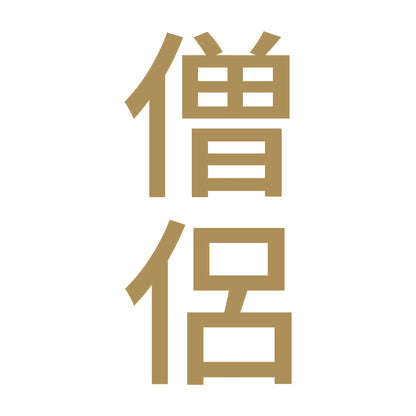 僧侶 縦