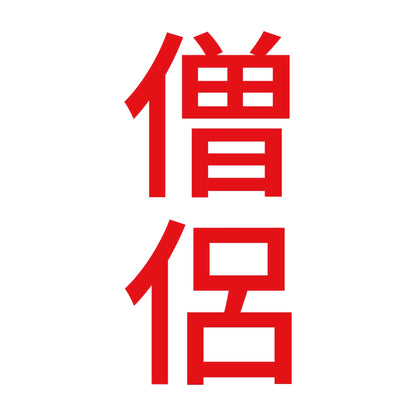 僧侶 縦