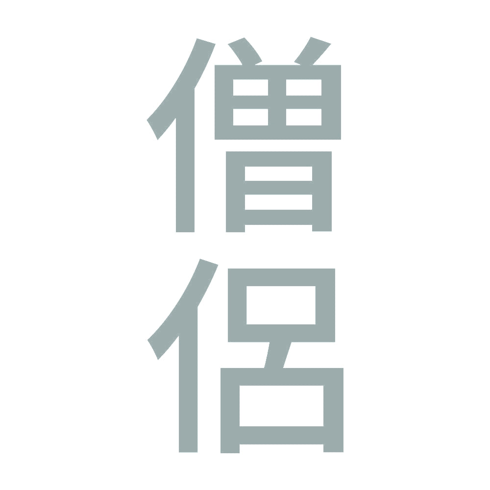僧侶 縦