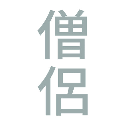 僧侶 縦