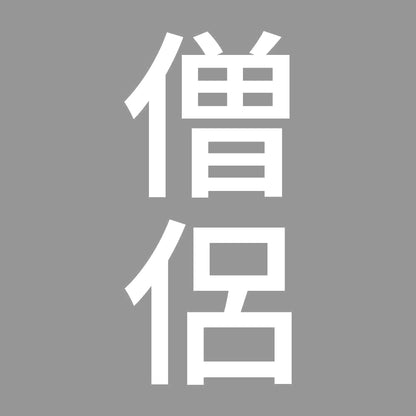 僧侶 縦