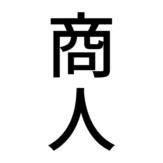 商人 縦