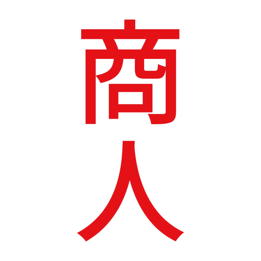 商人 縦