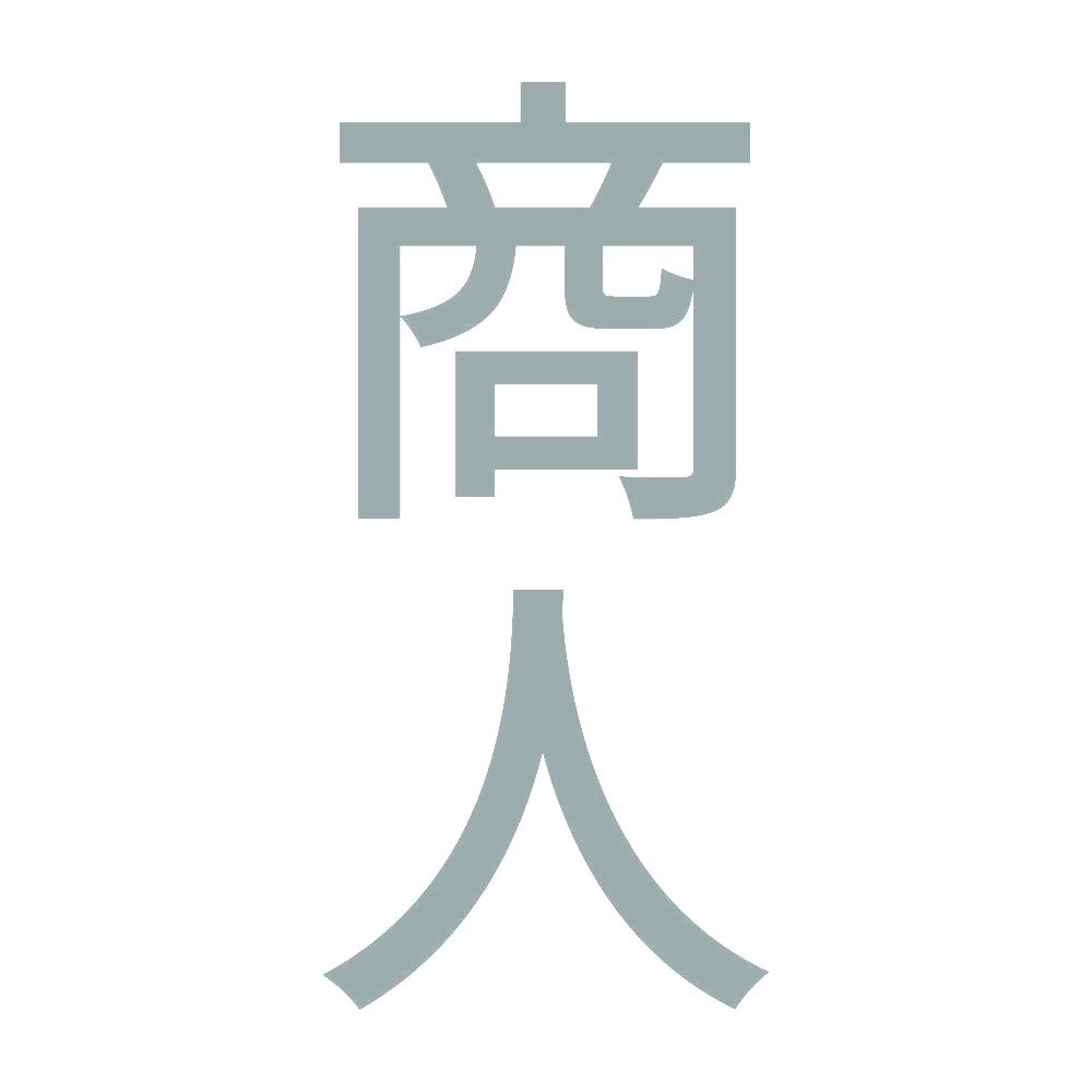 商人 縦