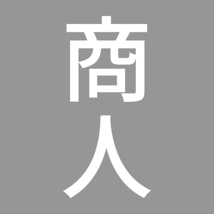 商人 縦