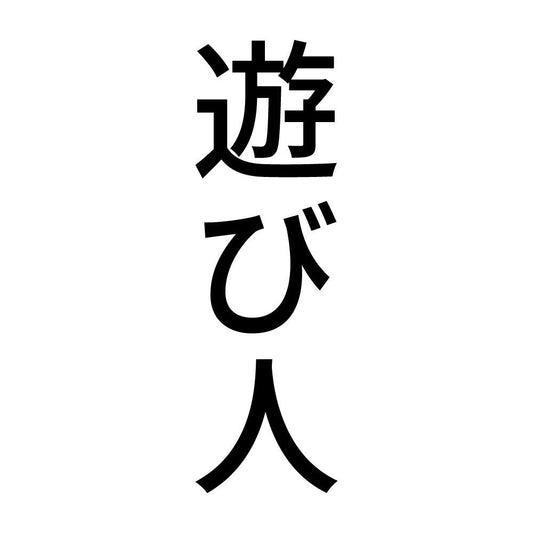 遊び人 縦