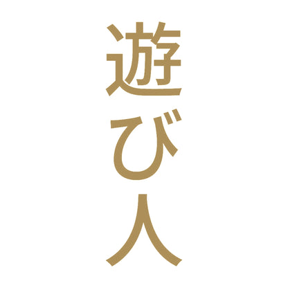 遊び人 縦