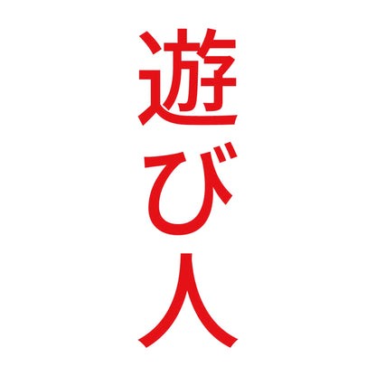 遊び人 縦