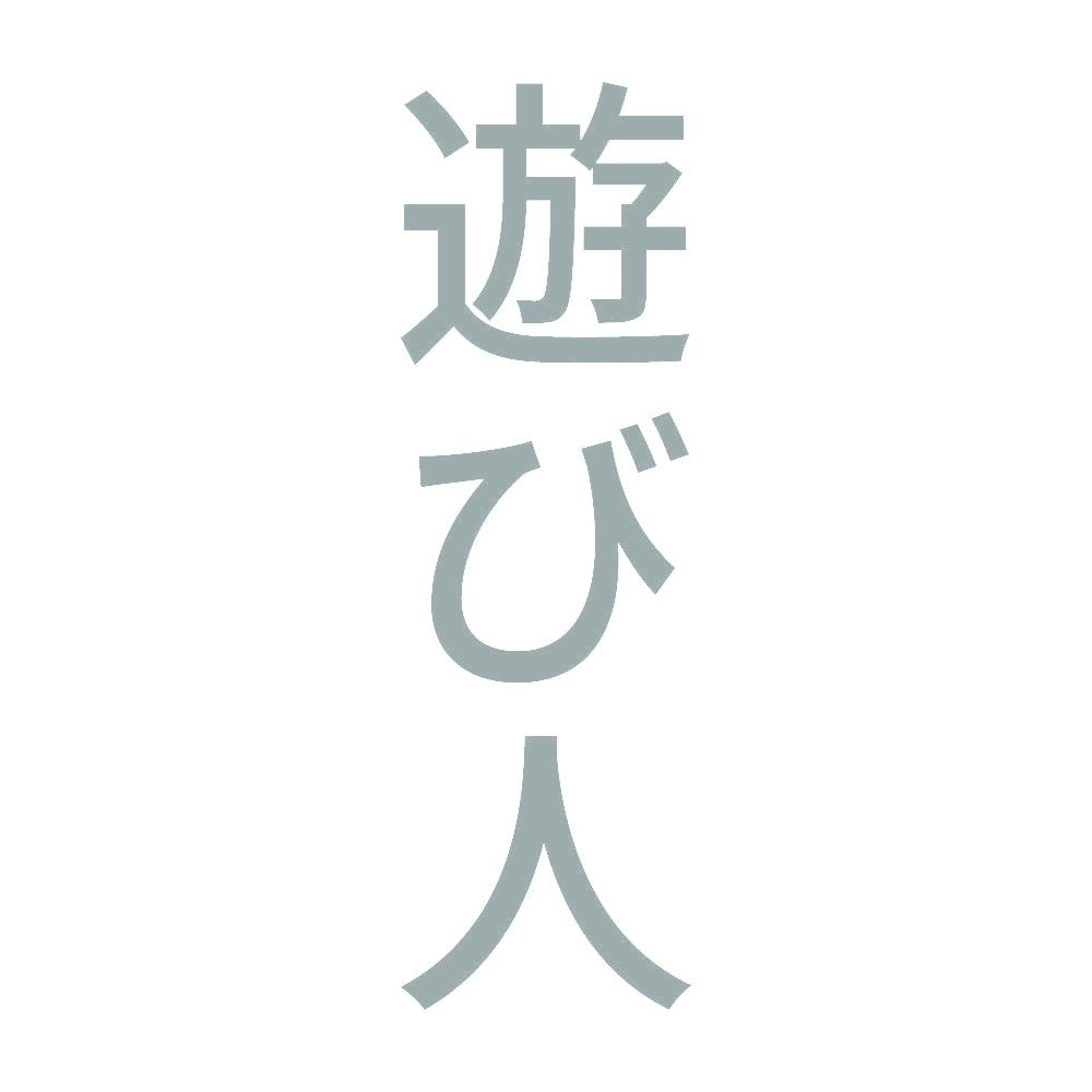 遊び人 縦