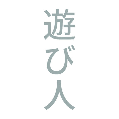 遊び人 縦