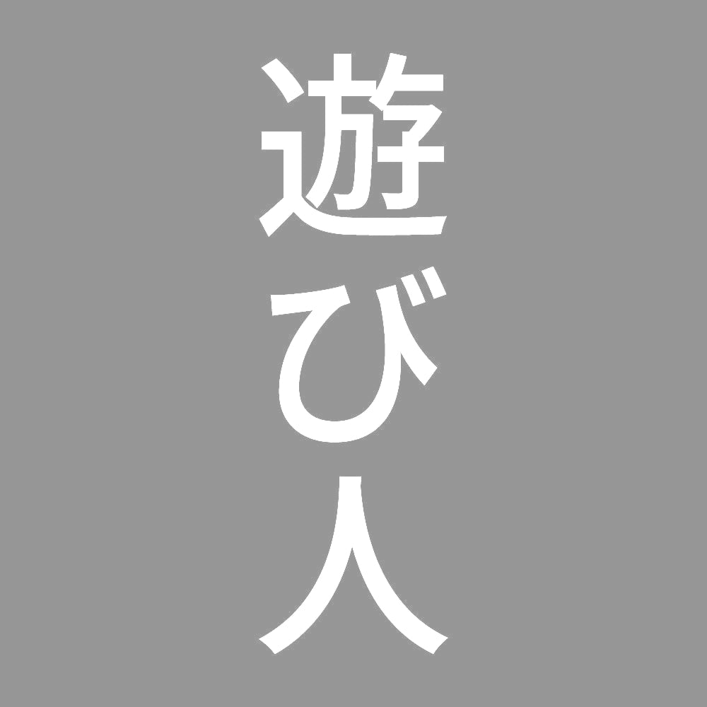 遊び人 縦