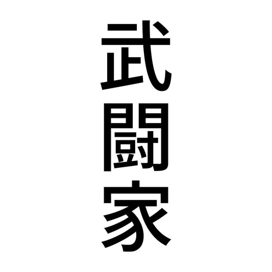 武闘家 縦