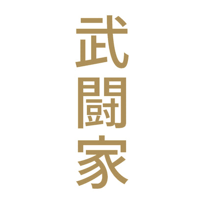 武闘家 縦