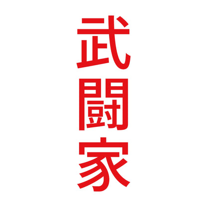 武闘家 縦